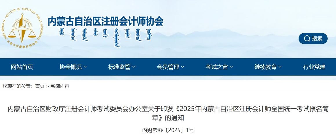 2025年內蒙古自治區(qū)注冊會計師全國統(tǒng)一考試報名簡章