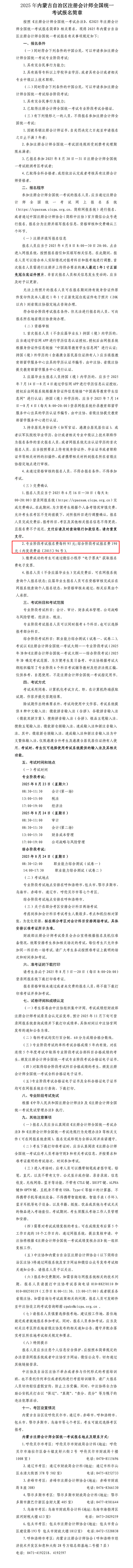 2025年內蒙古自治區(qū)注冊會計師全國統(tǒng)一考試報名簡章