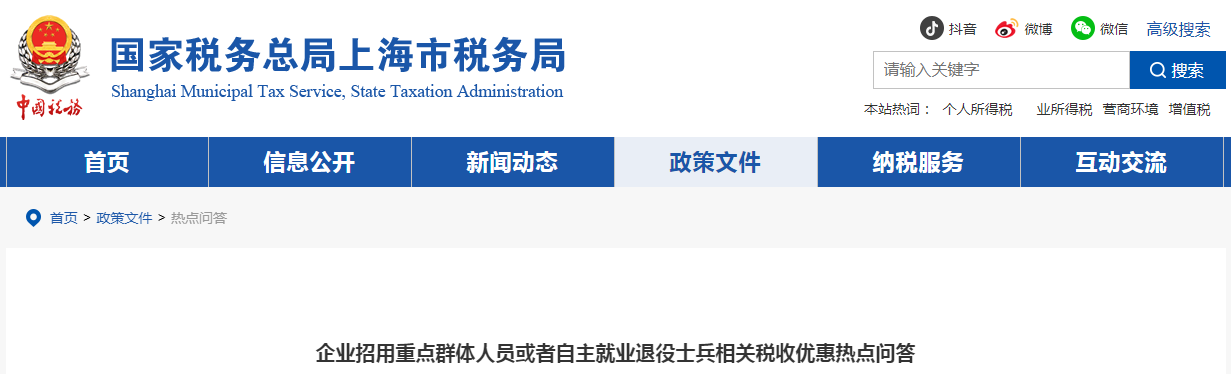 企業(yè)招用重點(diǎn)群體人員或者自主就業(yè)退役士兵相關(guān)稅收優(yōu)惠熱點(diǎn)問答