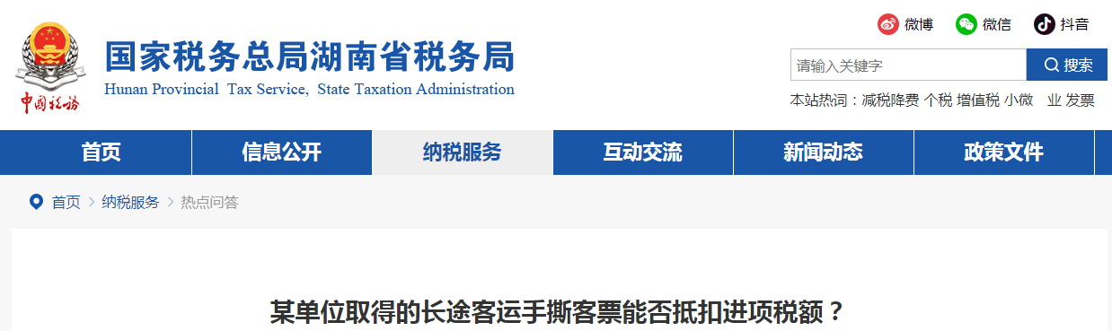 某單位取得的長途客運(yùn)手撕客票能否抵扣進(jìn)項(xiàng)稅額