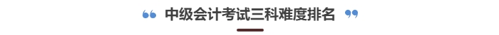 中級(jí)會(huì)計(jì)考試三科難度排行