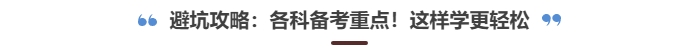 中級(jí)會(huì)計(jì)考試備考重點(diǎn)