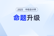 中級(jí)會(huì)計(jì)考試命題的升級(jí)？為什么你背的考點(diǎn)總在試卷里隱身？