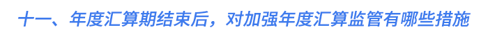 十一、年度匯算期結(jié)束后，對(duì)加強(qiáng)年度匯算監(jiān)管有哪些措施