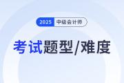 中級(jí)會(huì)計(jì)考試題型有哪些？三科難度排行+備考重點(diǎn)，速來了解！
