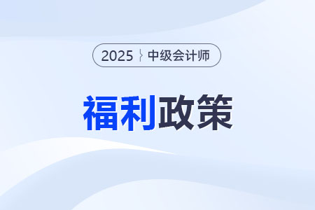 獲得中級會計職稱，在東莞最高可領(lǐng)6萬元補貼！