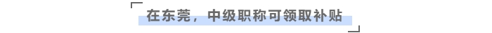 獲得中級會計職稱，在東莞最高可領(lǐng)6萬元補貼！