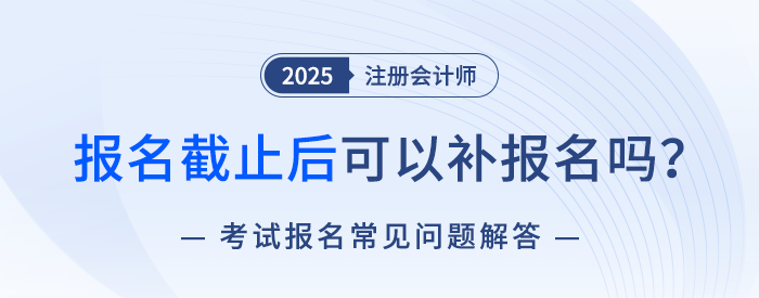 報名環(huán)節(jié)分為兩階段？注會考試有補報名嗎？