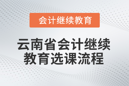 2025年云南省會(huì)計(jì)繼續(xù)教育選課流程