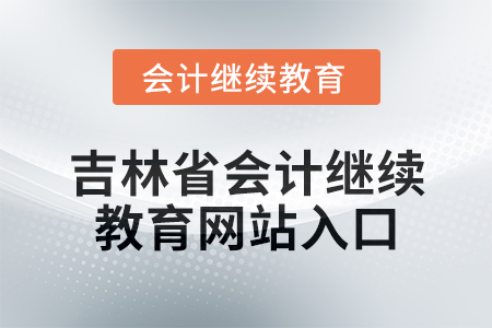 2025年吉林省會(huì)計(jì)繼續(xù)教育網(wǎng)站入口在哪？