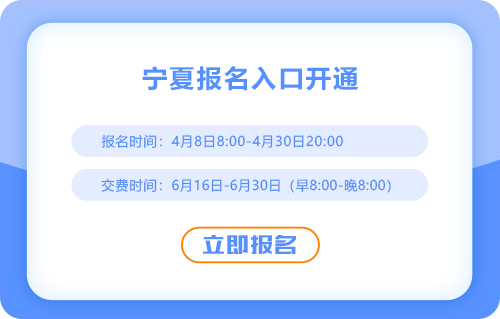 2025年寧夏自治區(qū)固原cpa報名通道現(xiàn)已開通！速來報名！