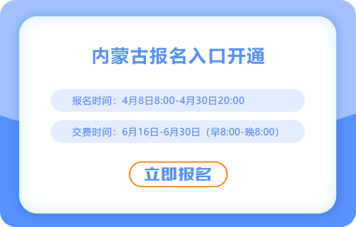 2025內(nèi)蒙古注冊會計師報名入口已開通！欲報從速！