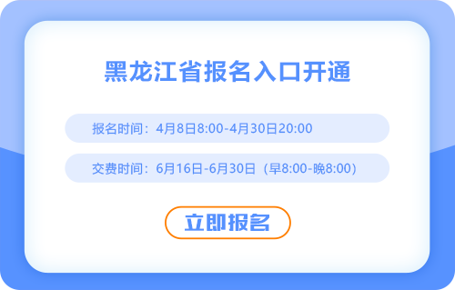 2025年黑龍江注冊會計師考試報名入口已開通！