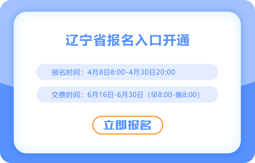 2025年遼寧省丹東注會報名通道已開通！快來報名吧！