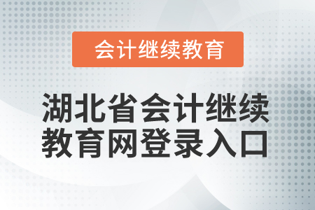 2025年湖北省會計(jì)繼續(xù)教育網(wǎng)登錄入口