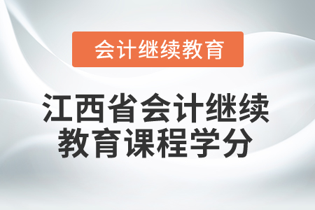 2025年江西省會計繼續(xù)教育課程學(xué)分