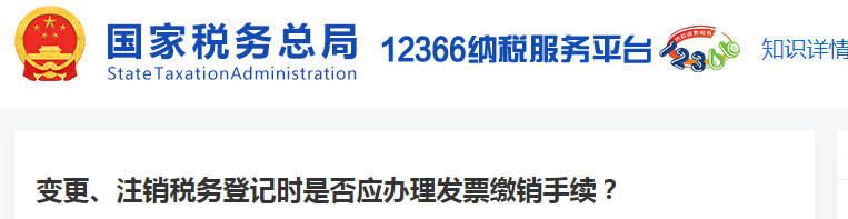 變更、注銷(xiāo)稅務(wù)登記時(shí)是否應(yīng)辦理發(fā)票繳銷(xiāo)手續(xù)