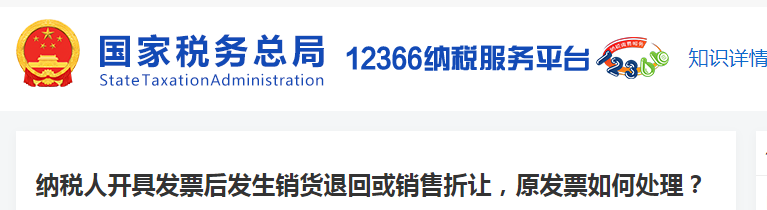 納稅人開(kāi)具發(fā)票后發(fā)生銷貨退回或銷售折讓，原發(fā)票如何處理