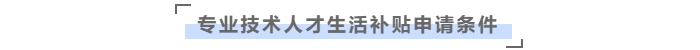 在橫琴粵澳深度合作區(qū)，中級會計職稱可領(lǐng)取生活補貼9萬元！