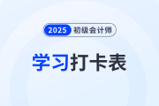2025年《初級(jí)會(huì)計(jì)實(shí)務(wù)》考前50天學(xué)習(xí)打卡表，一鍵下載！