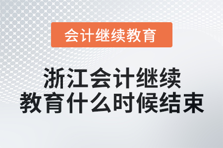 2024年浙江會計繼續(xù)教育什么時候結(jié)束？
