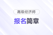 河北2025年高級經(jīng)濟(jì)師考試安排及報(bào)名時(shí)間已公布！
