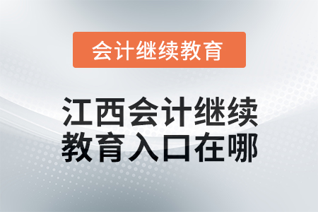2025年江西會計繼續(xù)教育入口在哪？