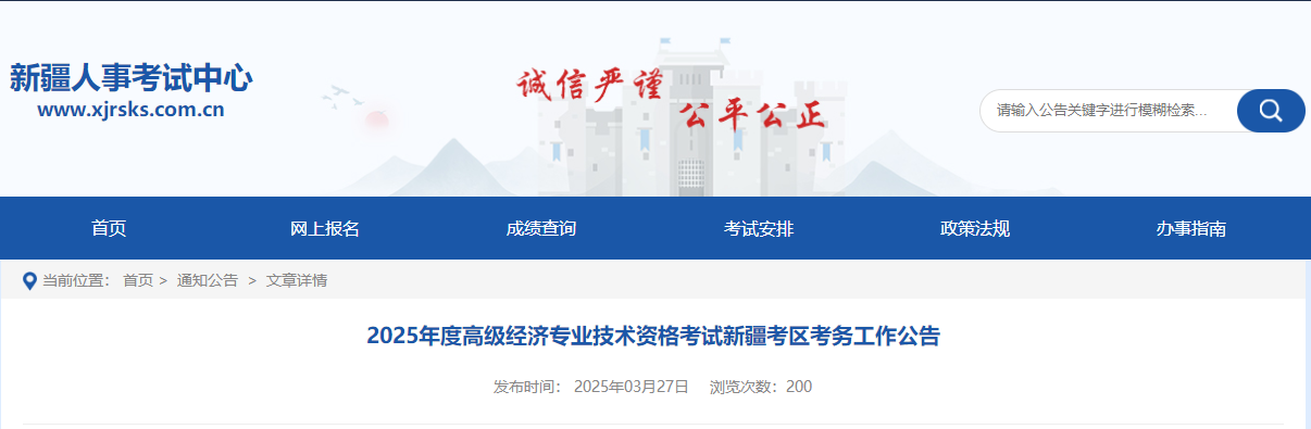 新疆2025年高級經(jīng)濟(jì)師考試報名信息公布