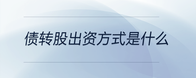 債轉股出資方式是什么