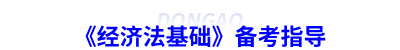 《經(jīng)濟法基礎》備考指導