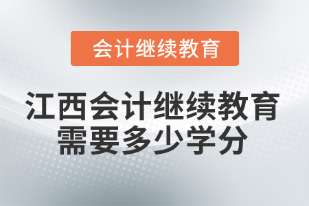 2025年江西省會(huì)計(jì)繼續(xù)教育需要多少學(xué)分？
