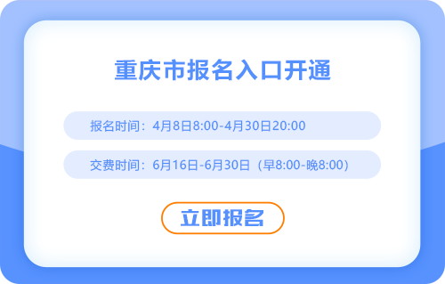 2025年重慶市南川區(qū)注會(huì)報(bào)名入口現(xiàn)已開(kāi)通！點(diǎn)擊報(bào)名！