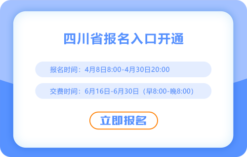 2025年注冊會計師考試四川省自貢考區(qū)報名入口開通啦！