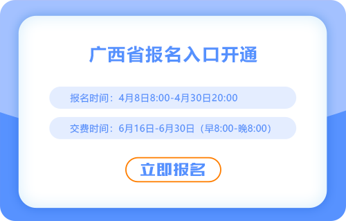 2025年廣西省注會考試報名已開始！報名入口速進(jìn)！