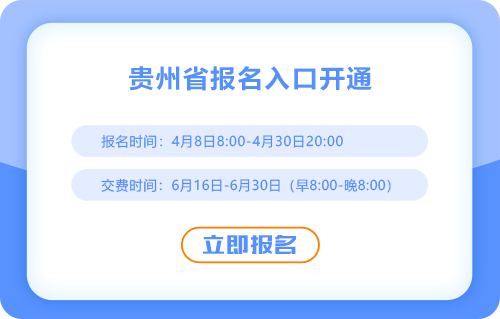 貴州省遵義2025年cpa報名入口已開通！一鍵直達(dá)！