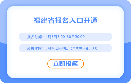 福建省南平2025cpa考試報(bào)名入口已開(kāi)通！抓緊時(shí)間報(bào)名