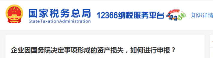 企業(yè)因國(guó)務(wù)院決定事項(xiàng)形成的資產(chǎn)損失，如何進(jìn)行申報(bào)