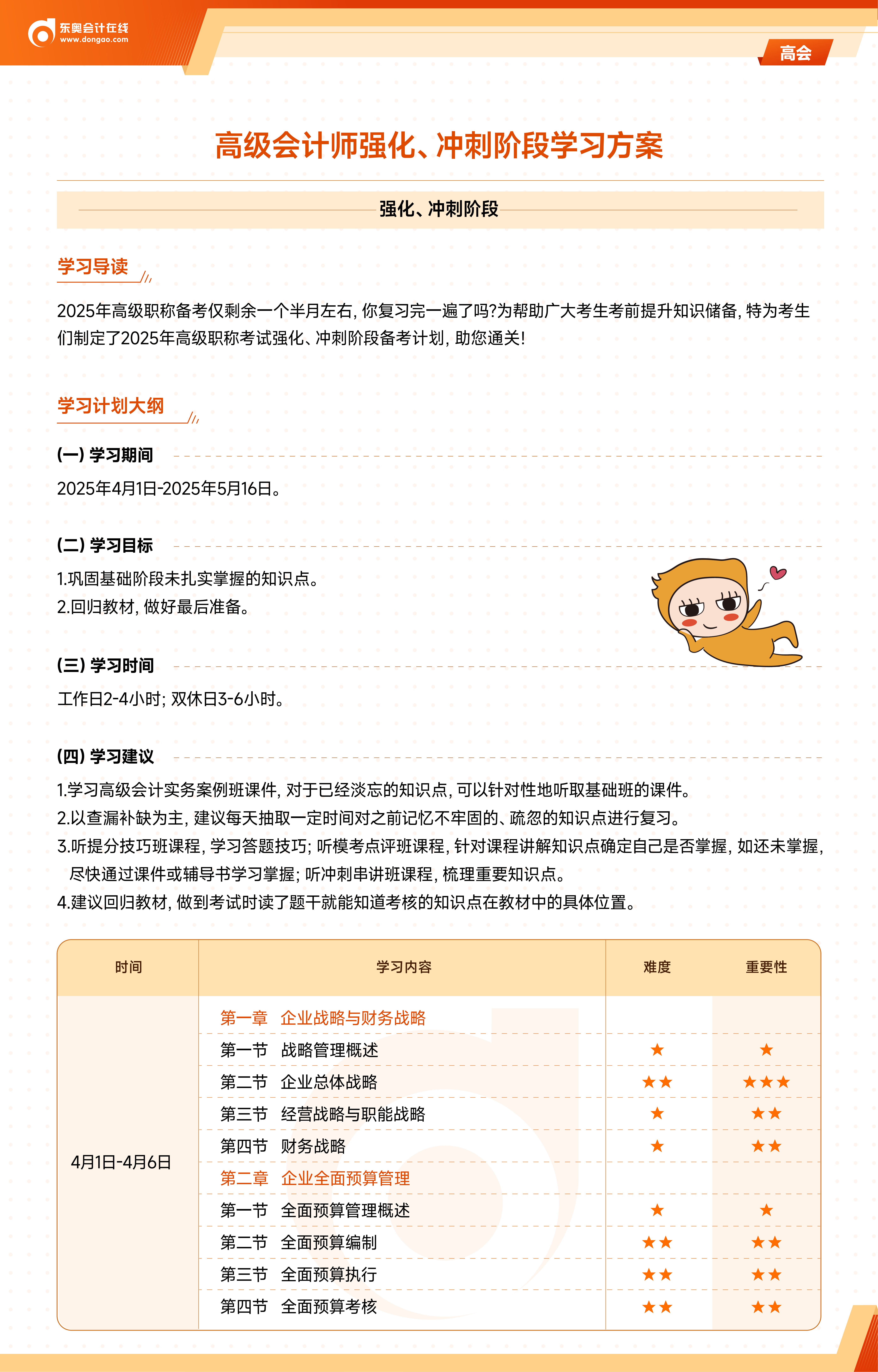 《高級(jí)會(huì)計(jì)實(shí)務(wù)》強(qiáng)化、沖刺階段學(xué)習(xí)計(jì)劃-加封面_01