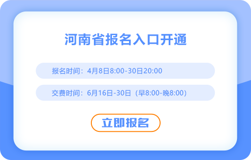 2025年河南省駐馬店注會報名入口現(xiàn)已開通！點擊完成報名