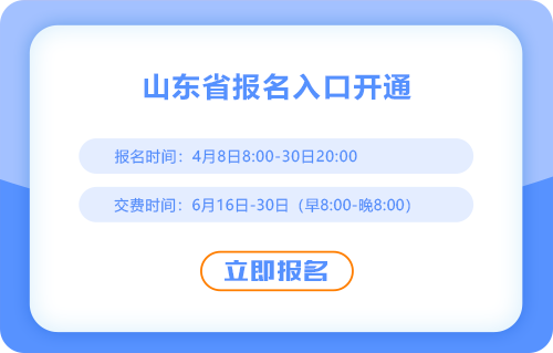 25年山東CPA考試報名開始啦！點(diǎn)擊進(jìn)入報名入口