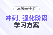 2025年高級(jí)會(huì)計(jì)師強(qiáng)化、沖刺階段學(xué)習(xí)方案速查看！