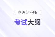 2025年高級經(jīng)濟(jì)師考試大綱公布！速領(lǐng)
