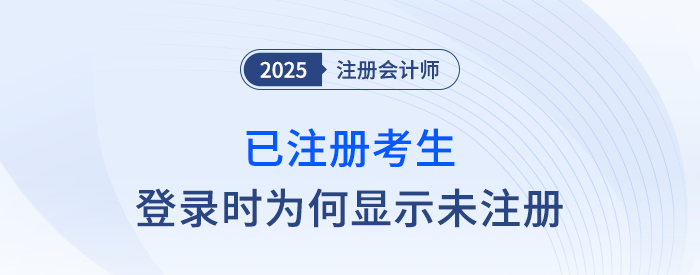 注會(huì)網(wǎng)報(bào)系統(tǒng)登錄時(shí)，已注冊(cè)考生提示未注冊(cè)該如何處理？