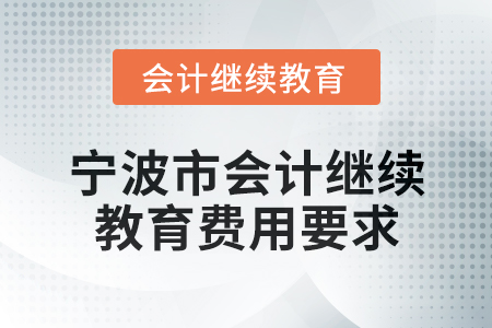 2025年寧波市會計網(wǎng)絡(luò)繼續(xù)教育費(fèi)用要求