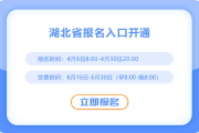 2025年湖北注冊會計師報名入口已開通！快來報名！