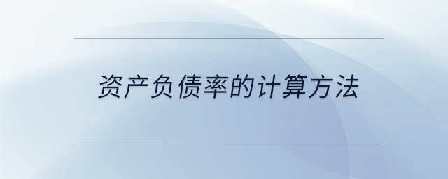 資產(chǎn)負(fù)債率的計算方法