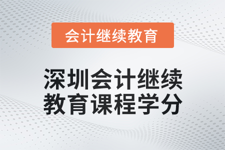 2024年度深圳會計人員繼續(xù)教育課程學分要求