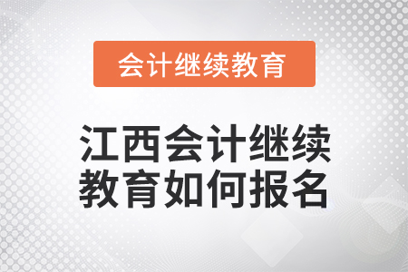 2025年江西會(huì)計(jì)繼續(xù)教育如何報(bào)名？