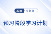 2025年稅務(wù)師《稅法二》預(yù)習(xí)階段學(xué)習(xí)計(jì)劃，速來打卡！