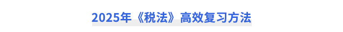 2025年CPA《稅法》高效復習方法